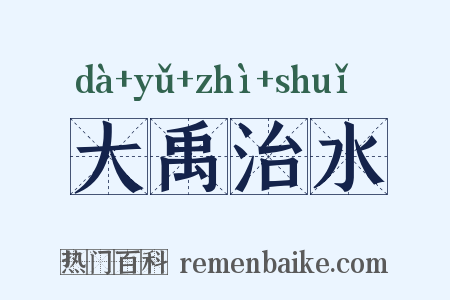 大禹治水是什么意思的图片